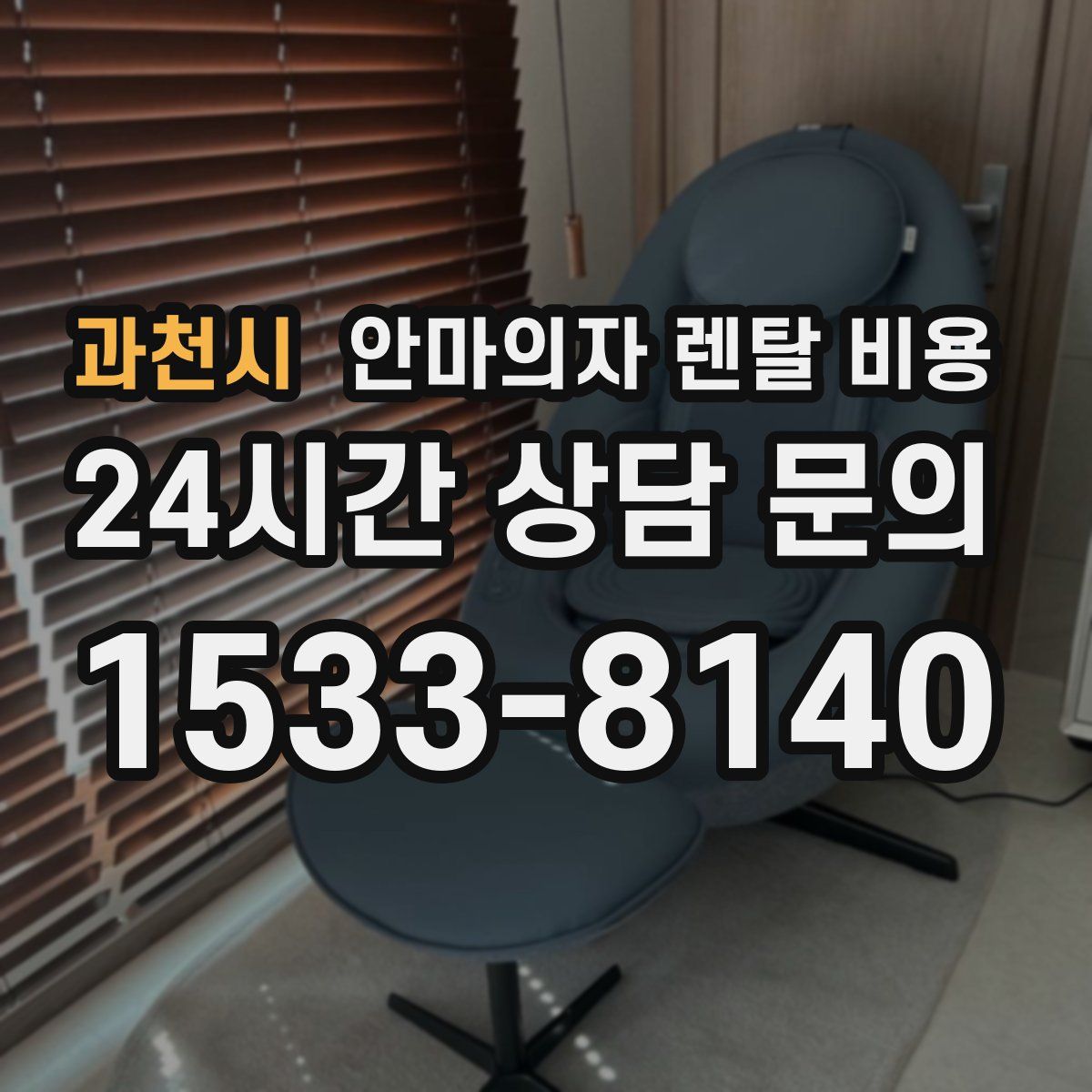 과천시 안마의자 렌탈 비용