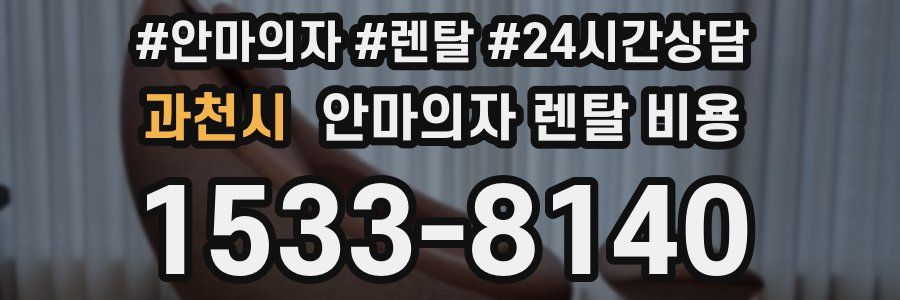 과천시 안마의자 렌탈 비용