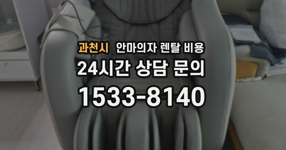 과천시 안마의자 렌탈 비용