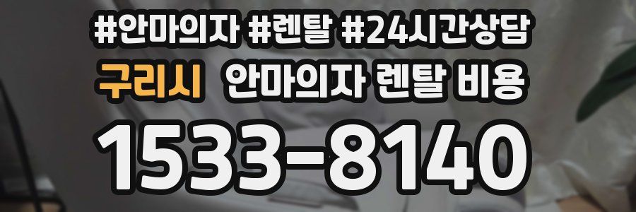 구리시 안마의자 렌탈 비용