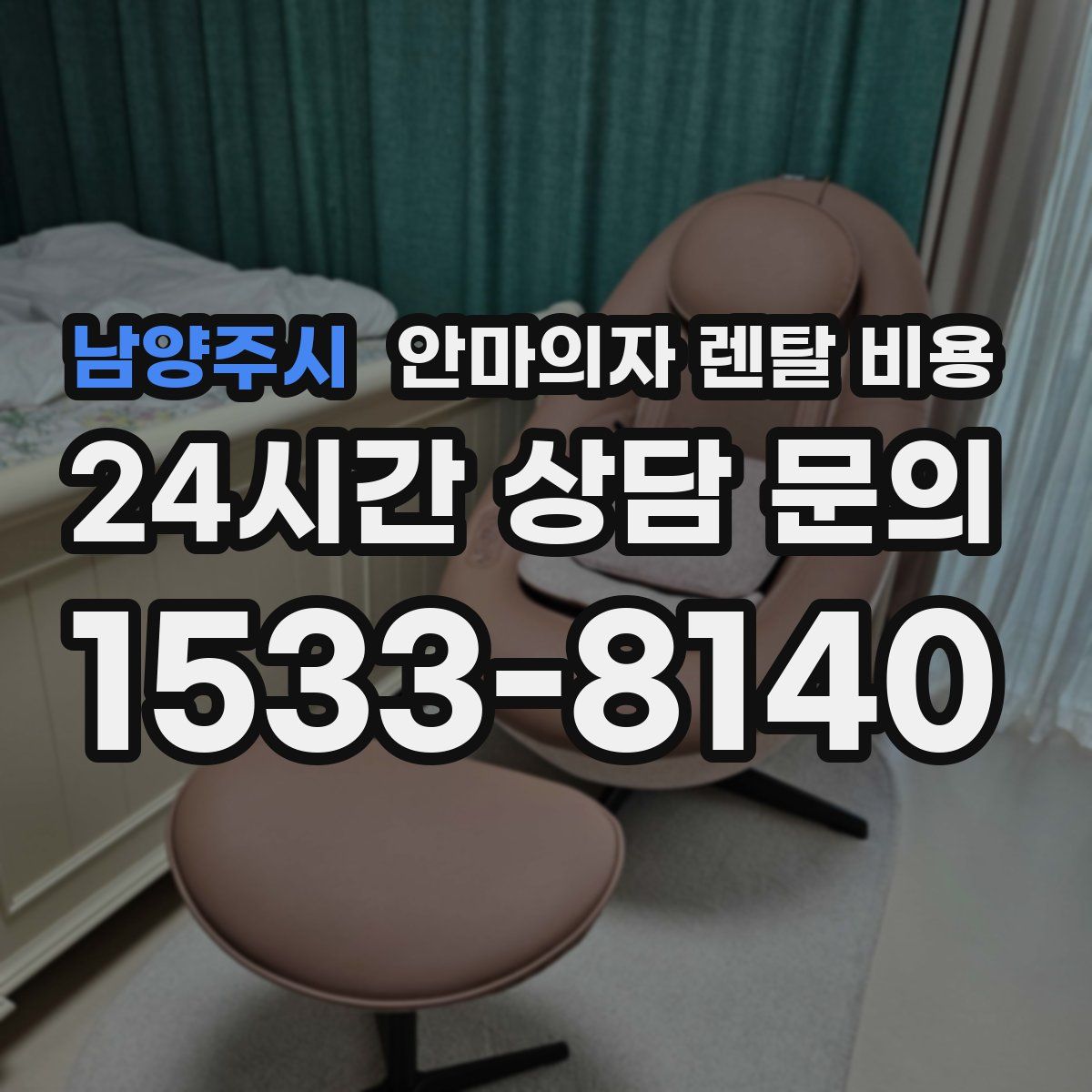 남양주시 안마의자 렌탈 비용