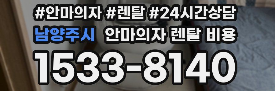 남양주시 안마의자 렌탈 비용