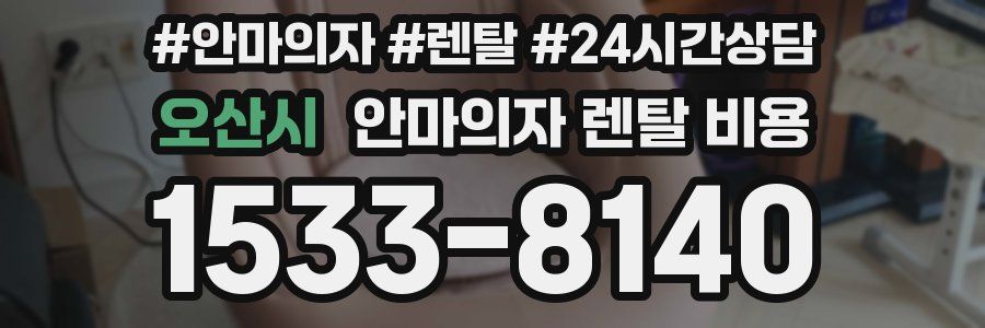 오산시 안마의자 렌탈 비용