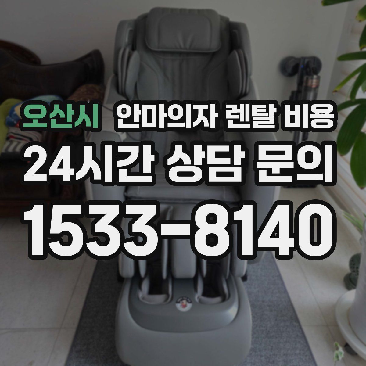 오산시 안마의자 렌탈 비용