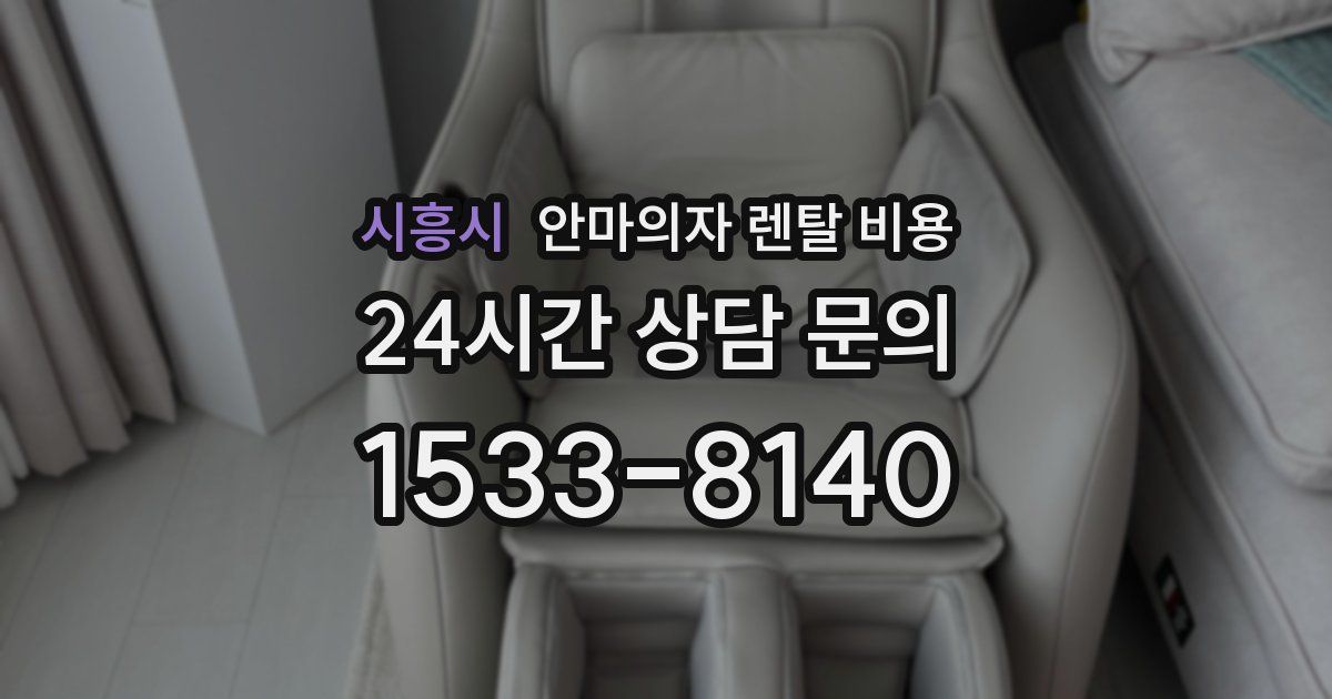시흥시 안마의자 렌탈 비용