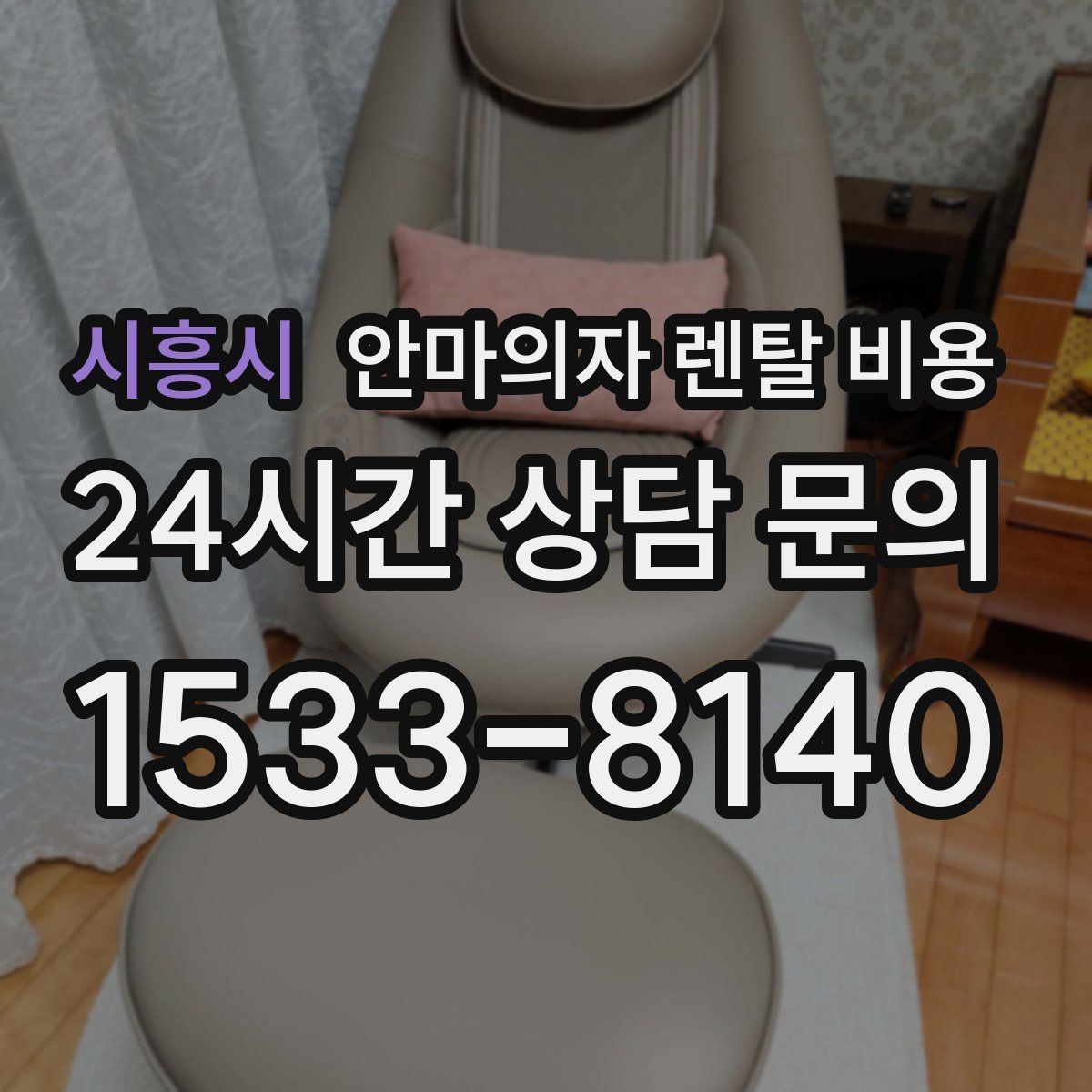 시흥시 안마의자 렌탈 비용