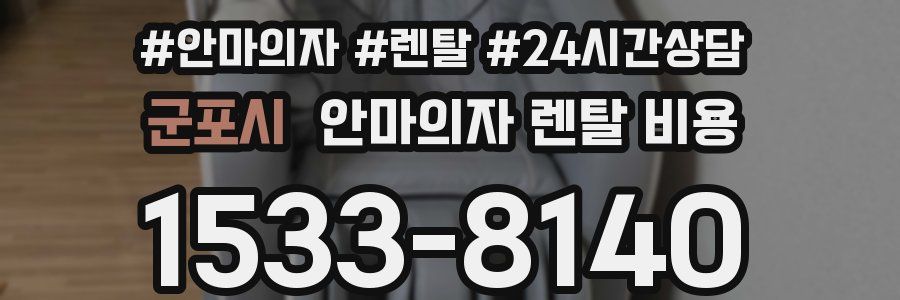 군포시 안마의자 렌탈 비용