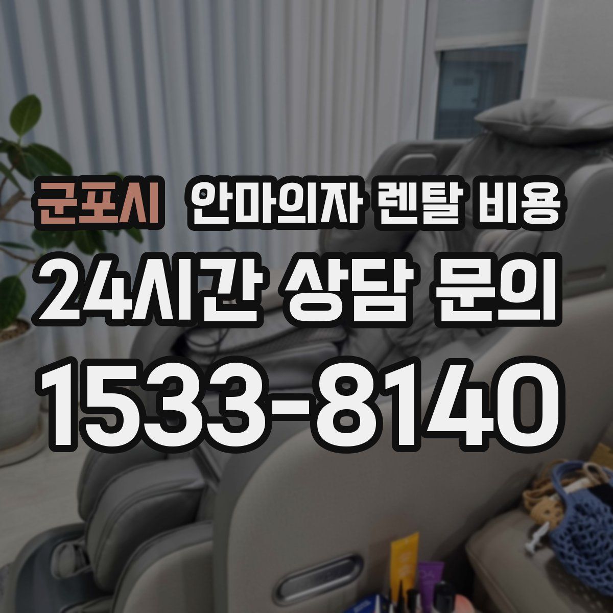 군포시 안마의자 렌탈 비용