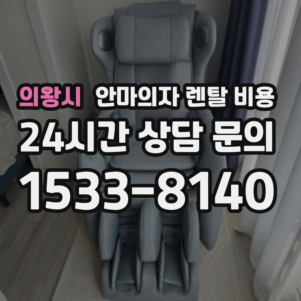 의왕시 안마의자 렌탈 비용