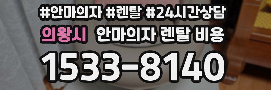 의왕시 안마의자 렌탈 비용
