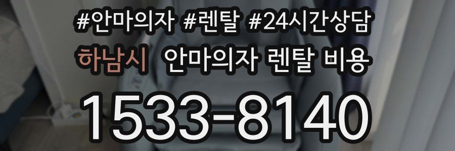 하남시 안마의자 렌탈 비용
