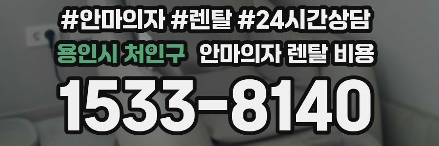 용인시 처인구 안마의자 렌탈 비용