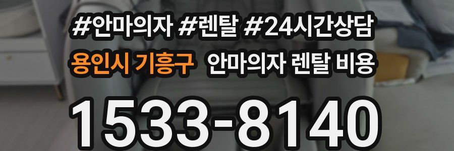 용인시 기흥구 안마의자 렌탈 비용
