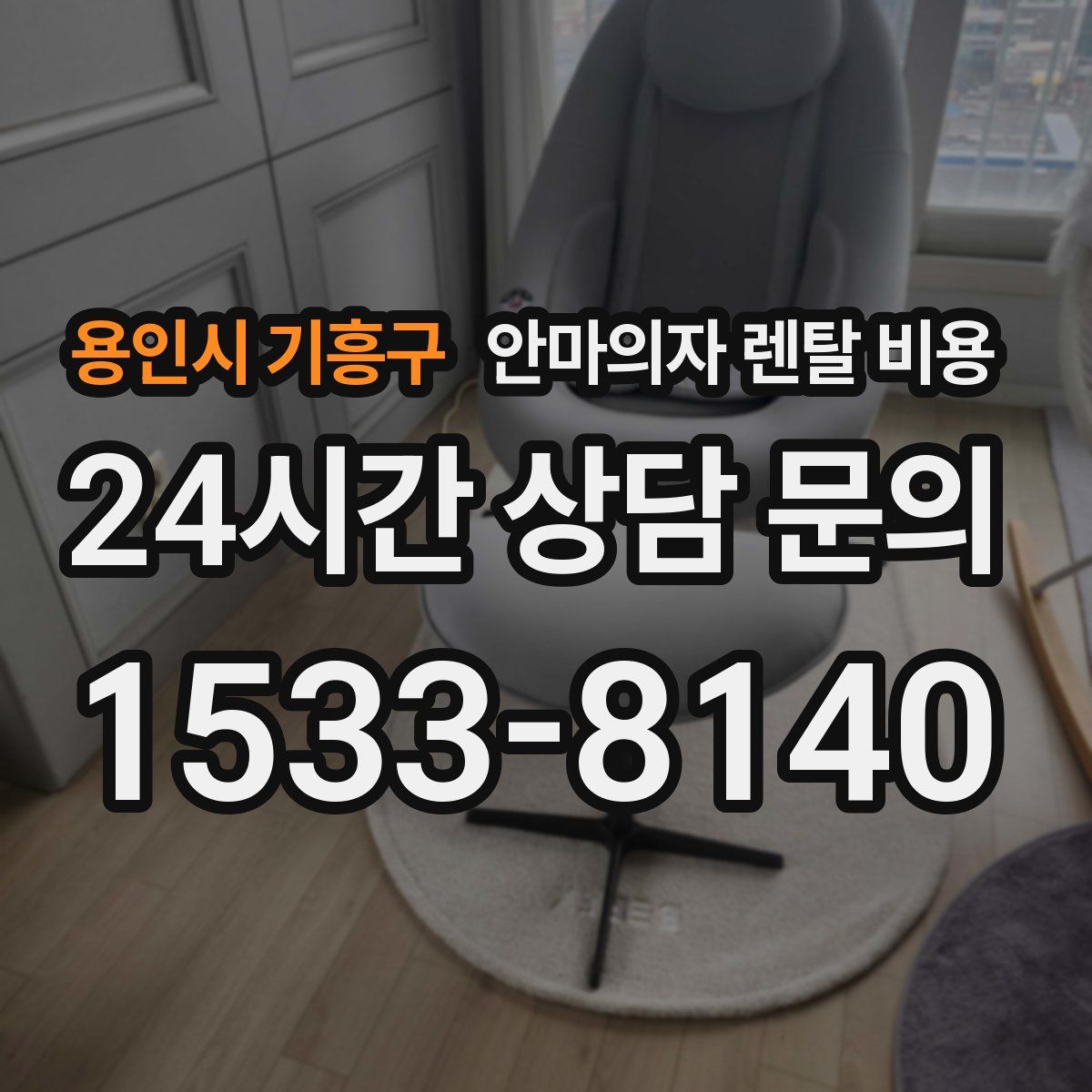 용인시 기흥구 안마의자 렌탈 비용