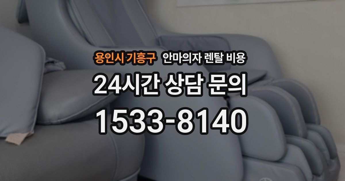 용인시 기흥구 안마의자 렌탈 비용
