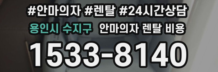 용인시 수지구 안마의자 렌탈 비용