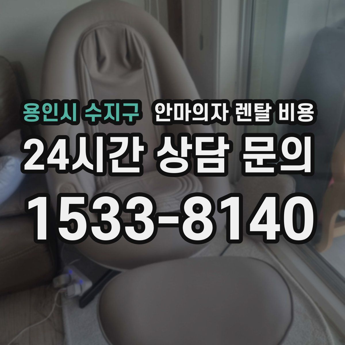 용인시 수지구 안마의자 렌탈 비용