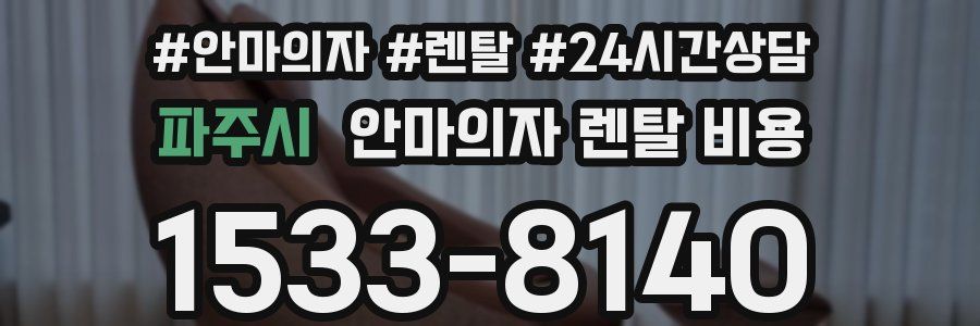 파주시 안마의자 렌탈 비용