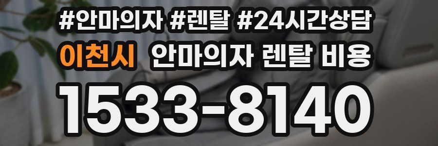 이천시 안마의자 렌탈 비용