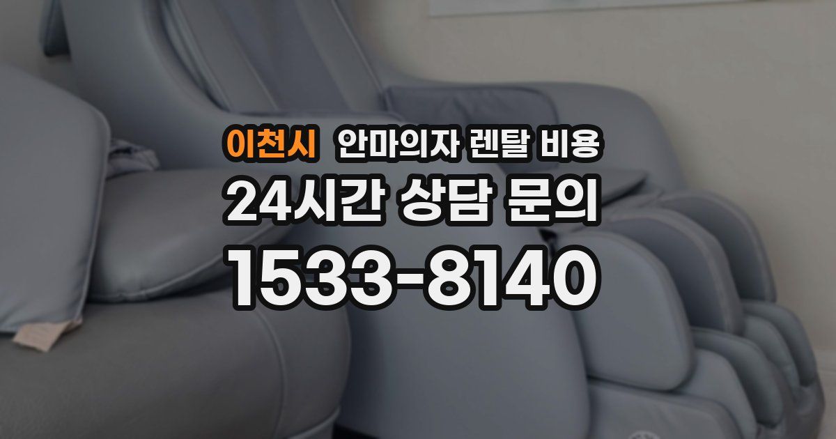 이천시 안마의자 렌탈 비용