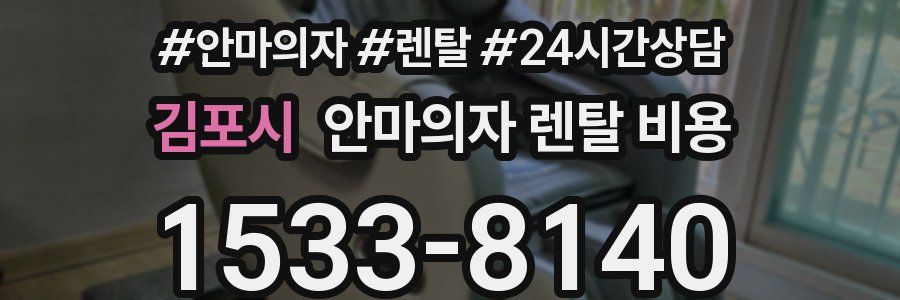김포시 안마의자 렌탈 비용