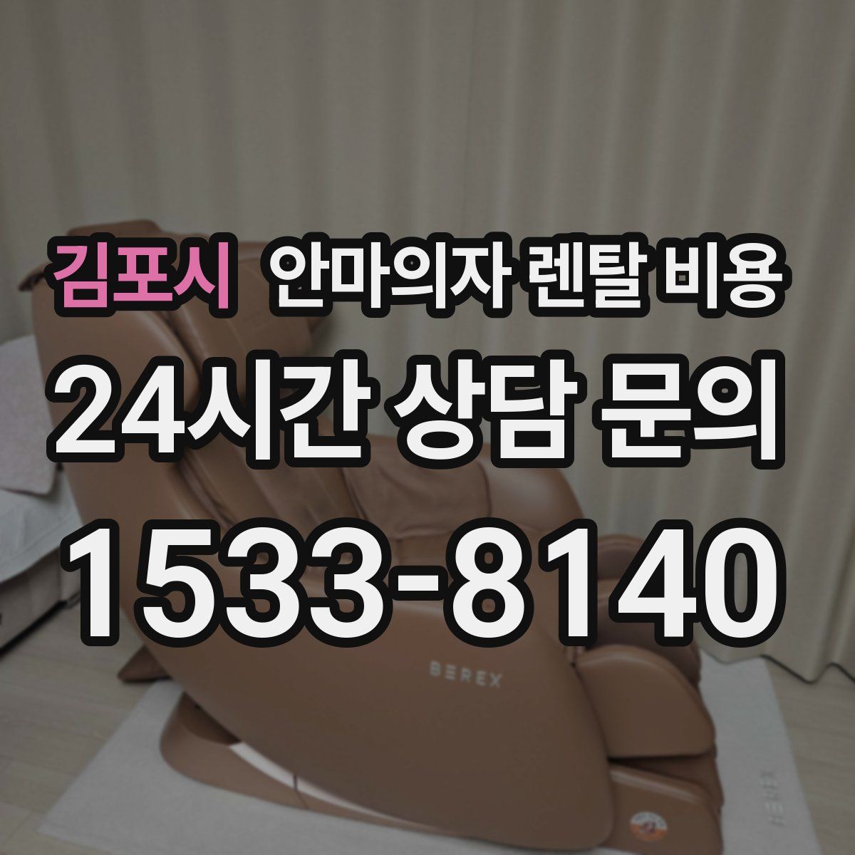 김포시 안마의자 렌탈 비용