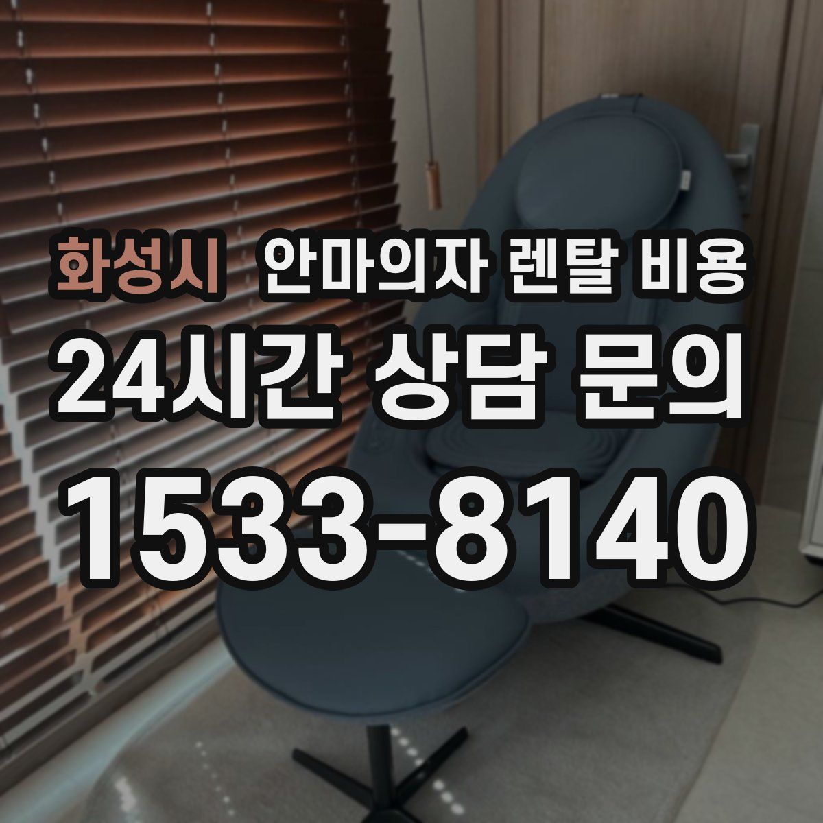 화성시 안마의자 렌탈 비용