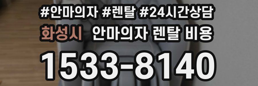 화성시 안마의자 렌탈 비용