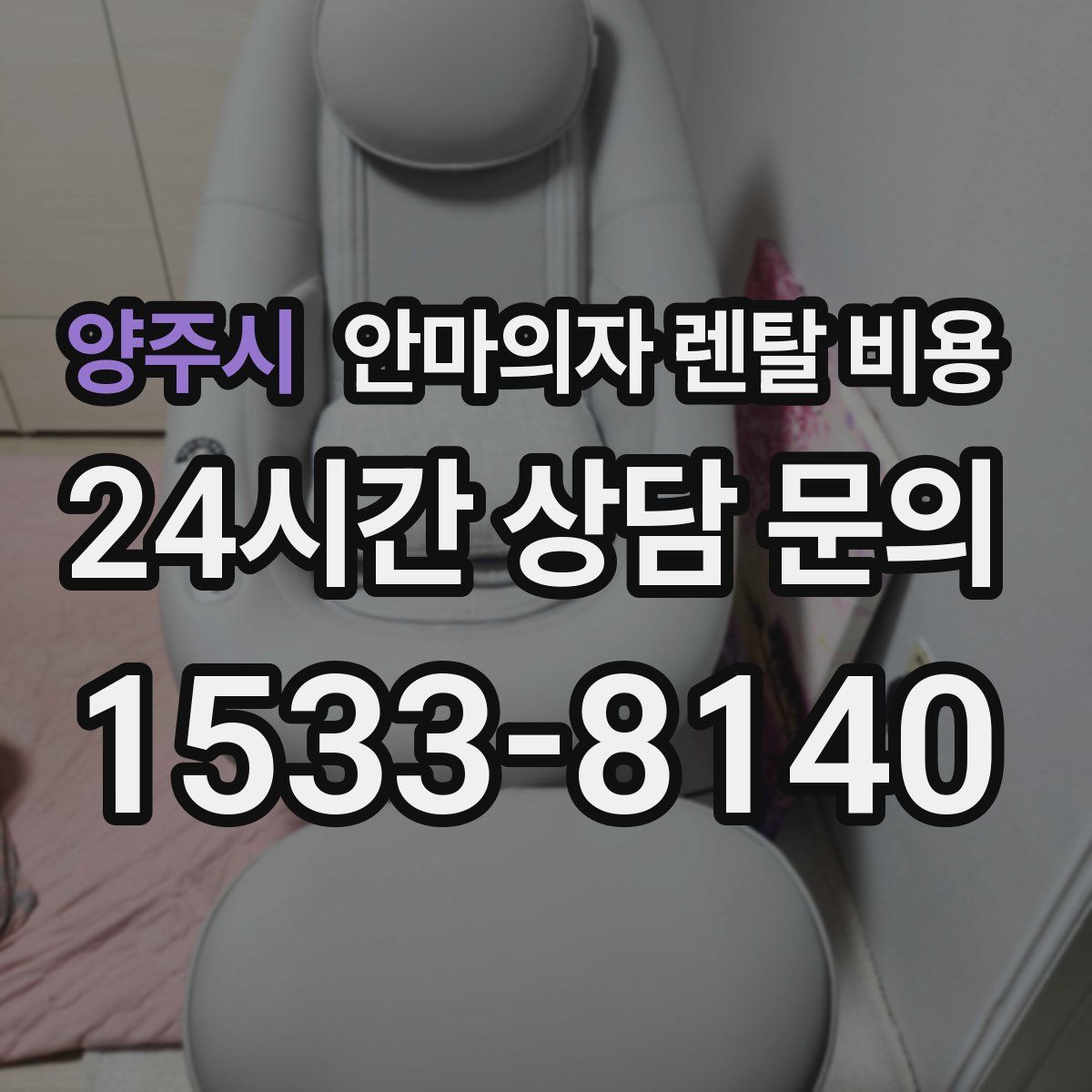 양주시 안마의자 렌탈 비용