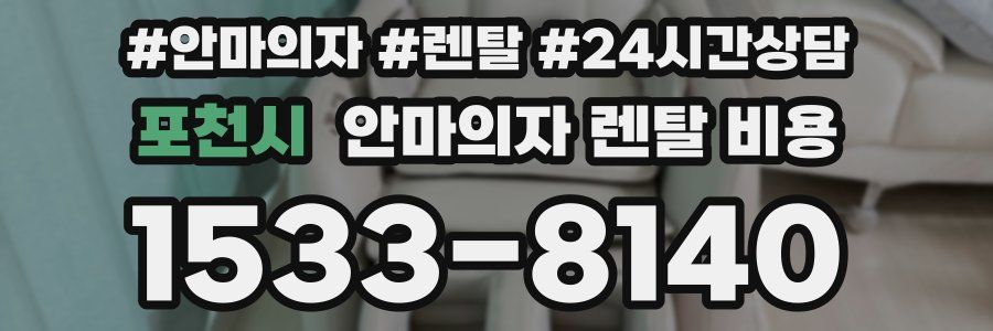포천시 안마의자 렌탈 비용