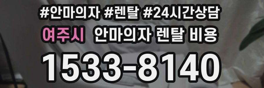 여주시 안마의자 렌탈 비용