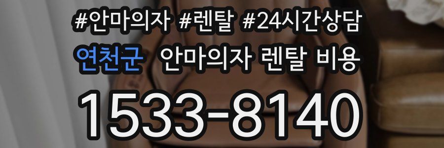 연천군 안마의자 렌탈 비용