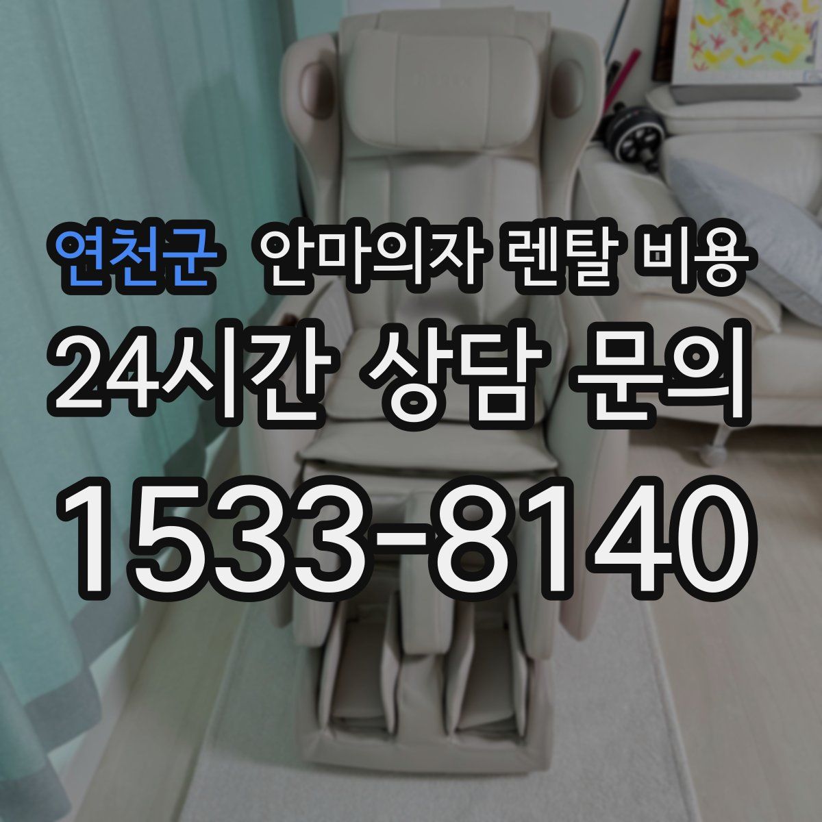 연천군 안마의자 렌탈 비용