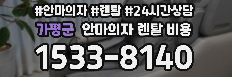 가평군 안마의자 렌탈 비용