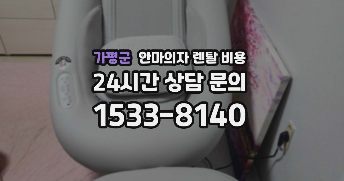가평군 안마의자 렌탈 비용