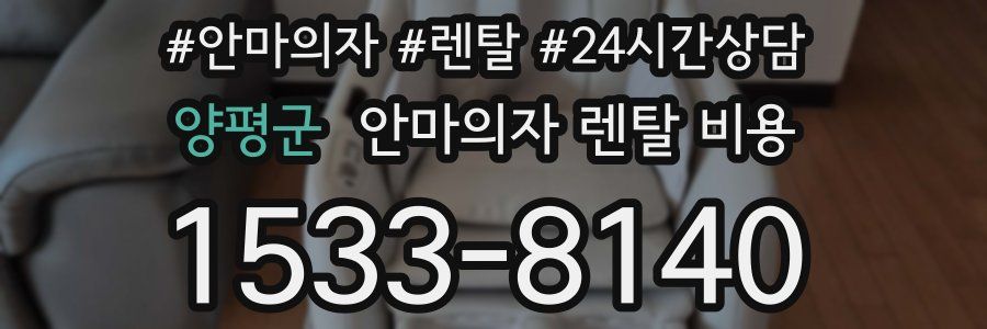 양평군 안마의자 렌탈 비용