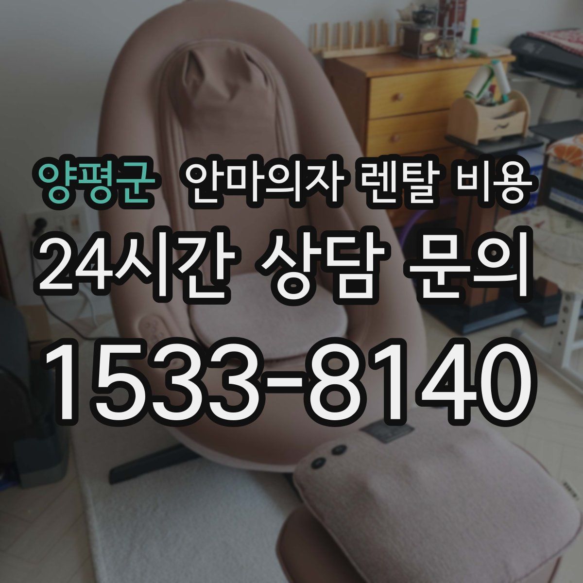 양평군 안마의자 렌탈 비용