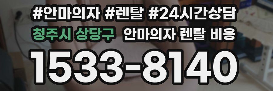 청주시 상당구 안마의자 렌탈 비용