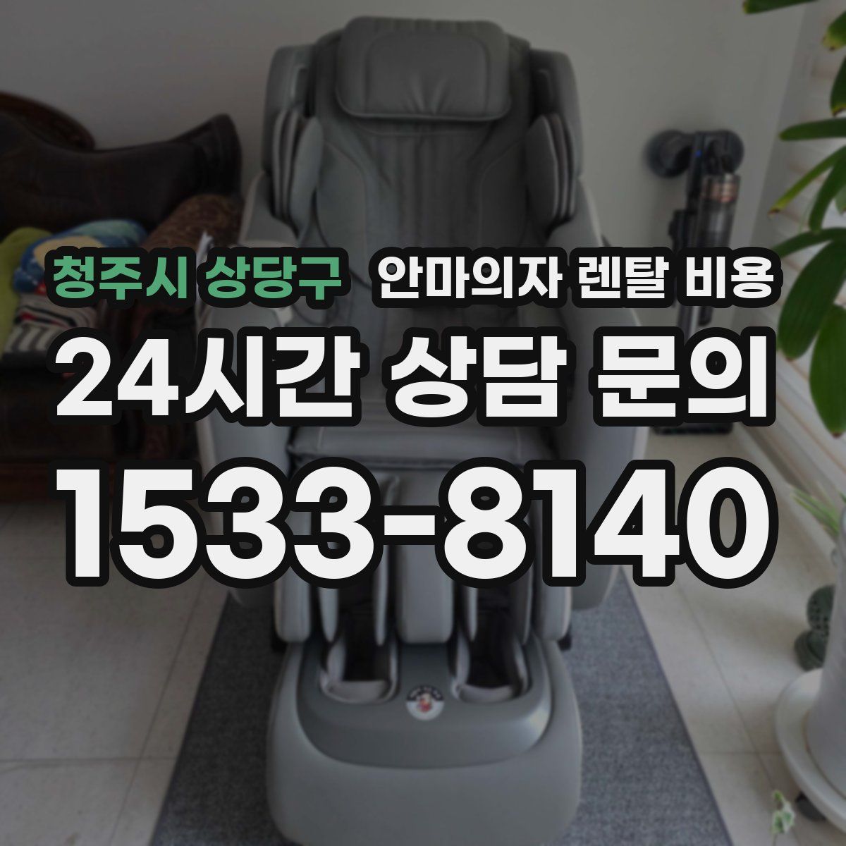 청주시 상당구 안마의자 렌탈 비용