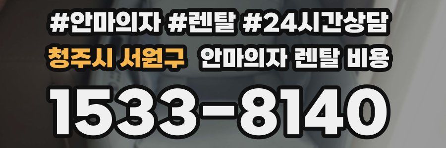 청주시 서원구 안마의자 렌탈 비용