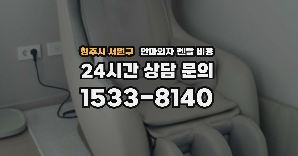 청주시 서원구 안마의자 렌탈 비용