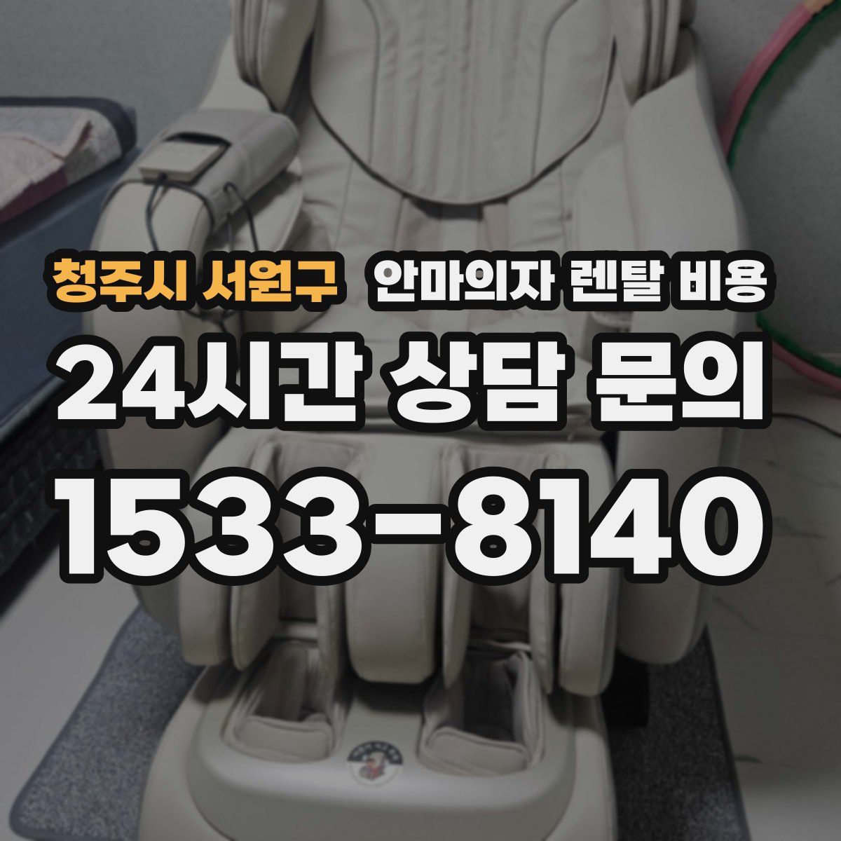 청주시 서원구 안마의자 렌탈 비용