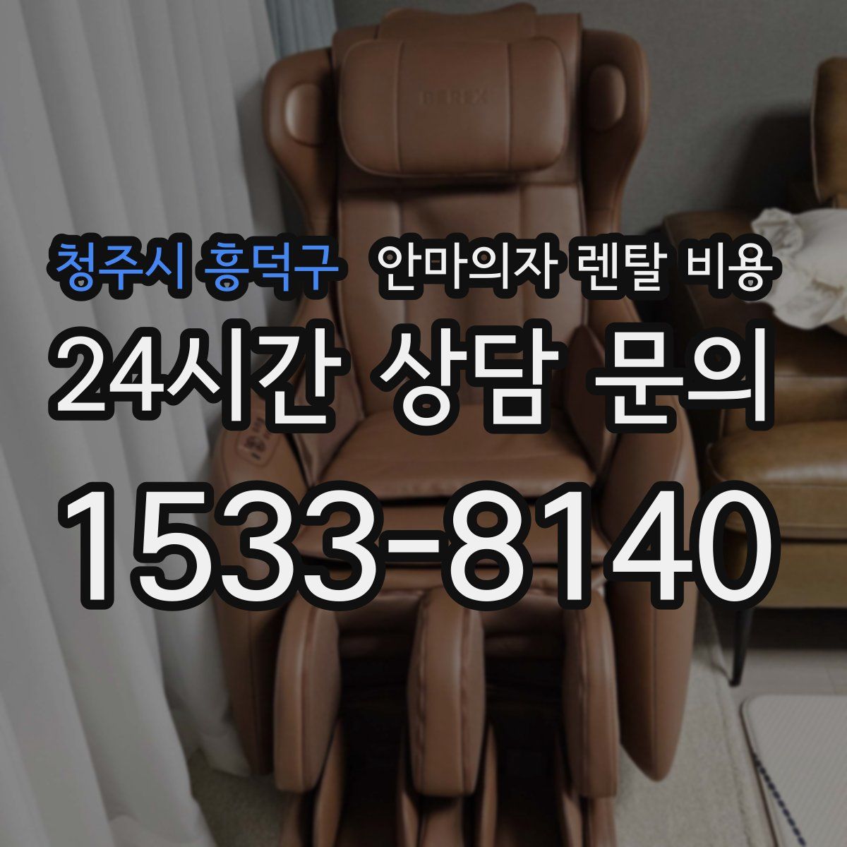 청주시 흥덕구 안마의자 렌탈 비용