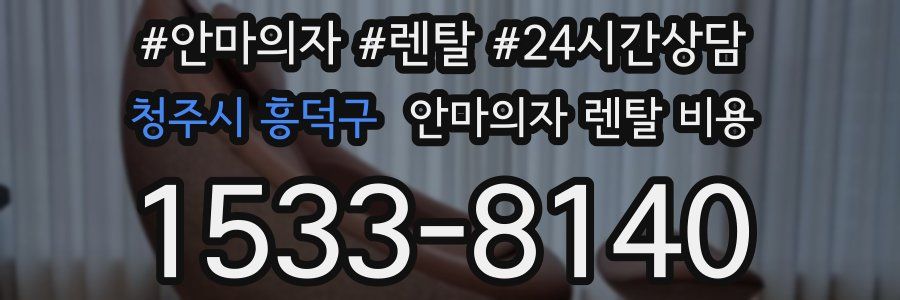 청주시 흥덕구 안마의자 렌탈 비용
