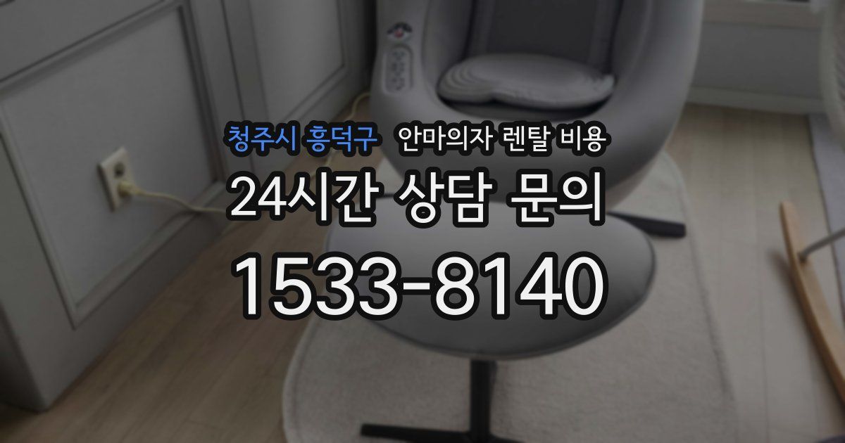 청주시 흥덕구 안마의자 렌탈 비용