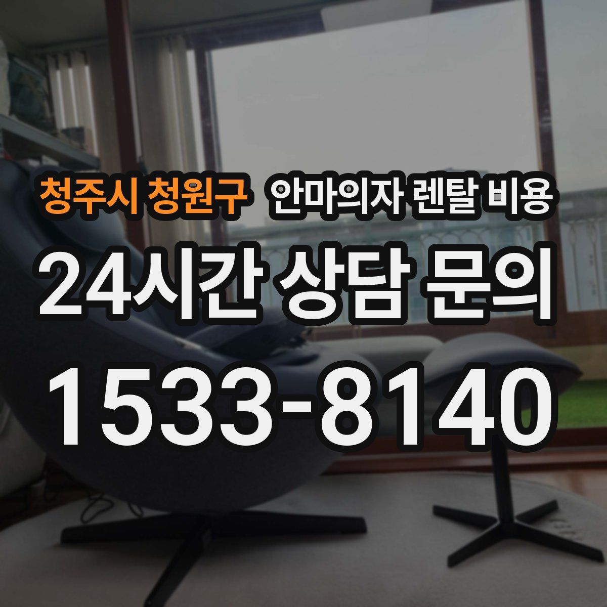 청주시 청원구 안마의자 렌탈 비용