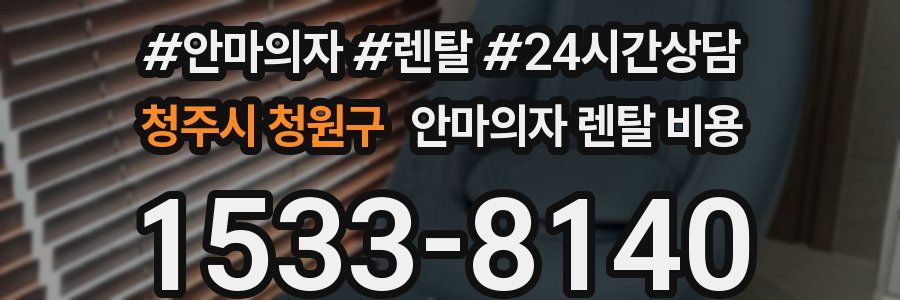 청주시 청원구 안마의자 렌탈 비용