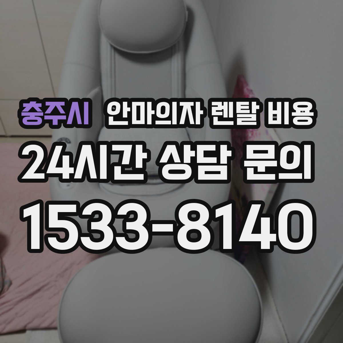 충주시 안마의자 렌탈 비용