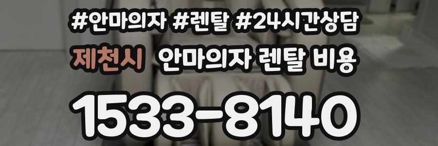 제천시 안마의자 렌탈 비용