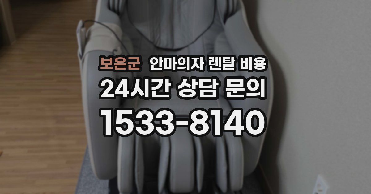 보은군 안마의자 렌탈 비용